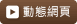 動態網頁