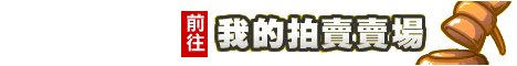 宏益木業拍賣場-宏葉創意生活圈